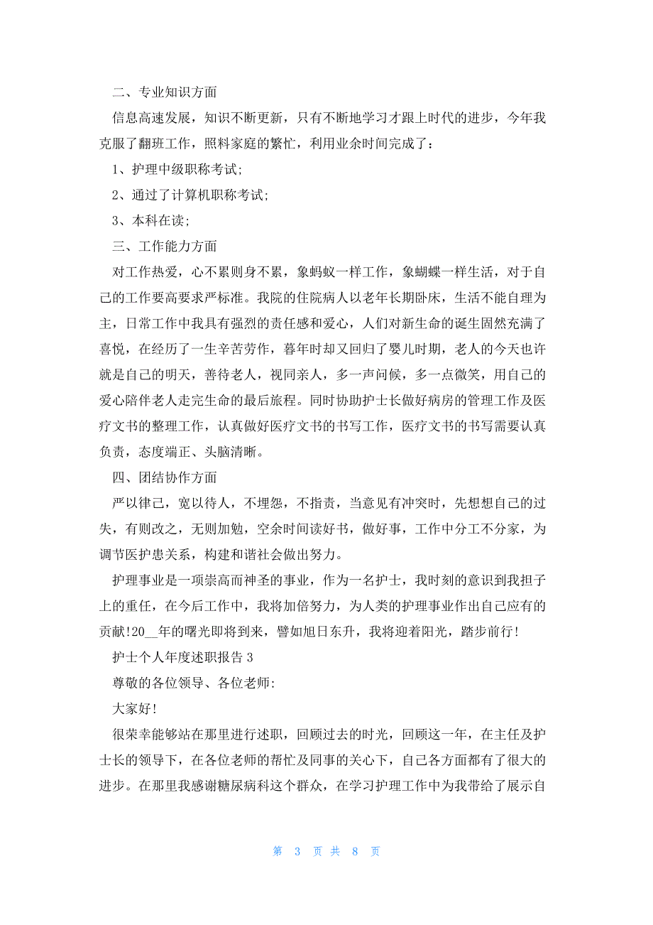 护士个人年度述职报告范文5篇_第3页