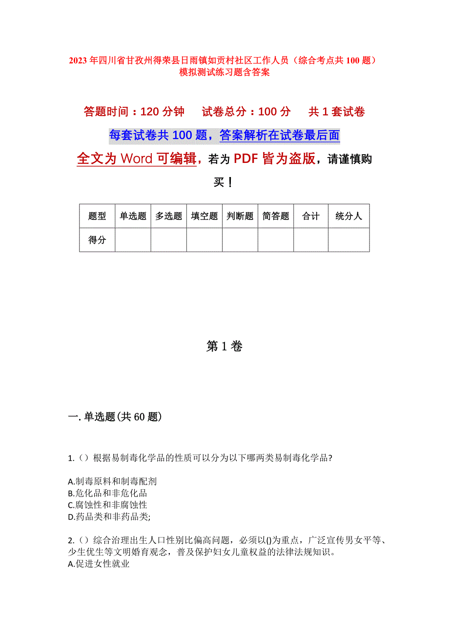 2023年四川省甘孜州得荣县日雨镇如贡村社区工作人员（综合考点共100题）模拟测试练习题含答案_第1页