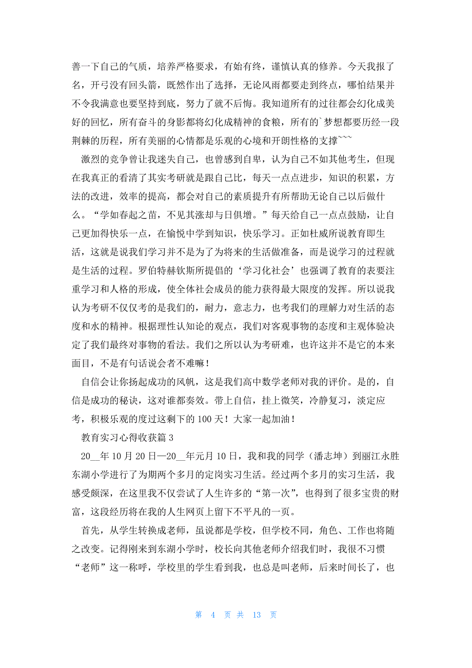 教育实习心得收获7篇_第4页