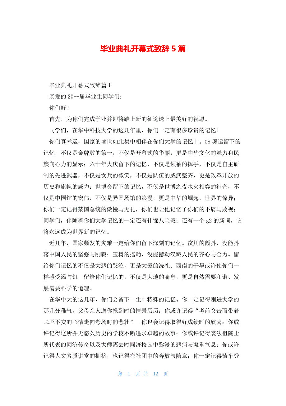 毕业典礼开幕式致辞5篇_第1页