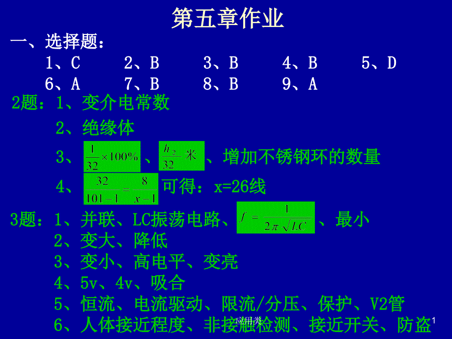 自动检测技术及应用课后答案 梁森【材料专享】_第1页