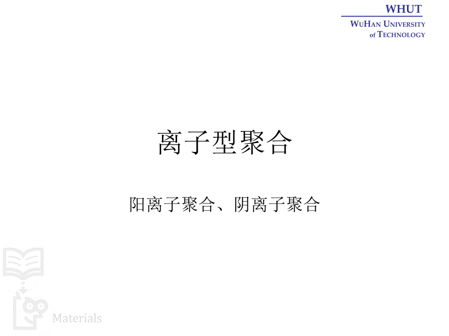 教学培训PPT离子型聚合和配位聚合_第1页