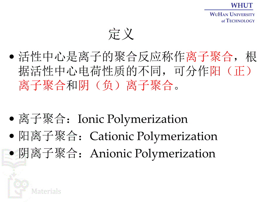 教学培训PPT离子型聚合和配位聚合_第2页