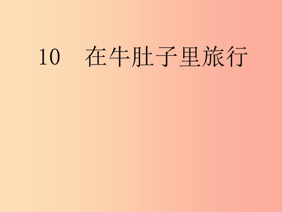 三年级语文上册第三单元10在牛肚子里旅行课件2新人教版_第1页