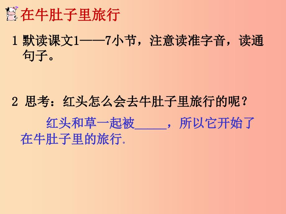 三年级语文上册第三单元10在牛肚子里旅行课件2新人教版_第4页