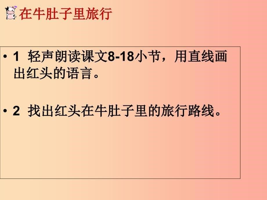 三年级语文上册第三单元10在牛肚子里旅行课件2新人教版_第5页