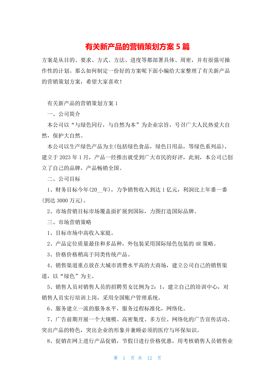 有关新产品的营销策划方案5篇_第1页