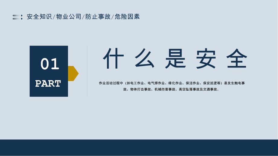 2023物业员工安全知识_第3页