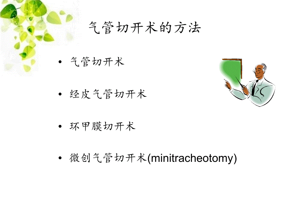 气管切开术的术后护理ppt课件_第3页