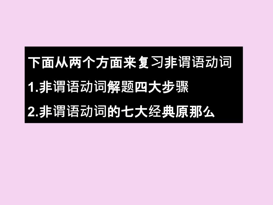 语法难点突破之三非谓语动词一ppt课件_第4页