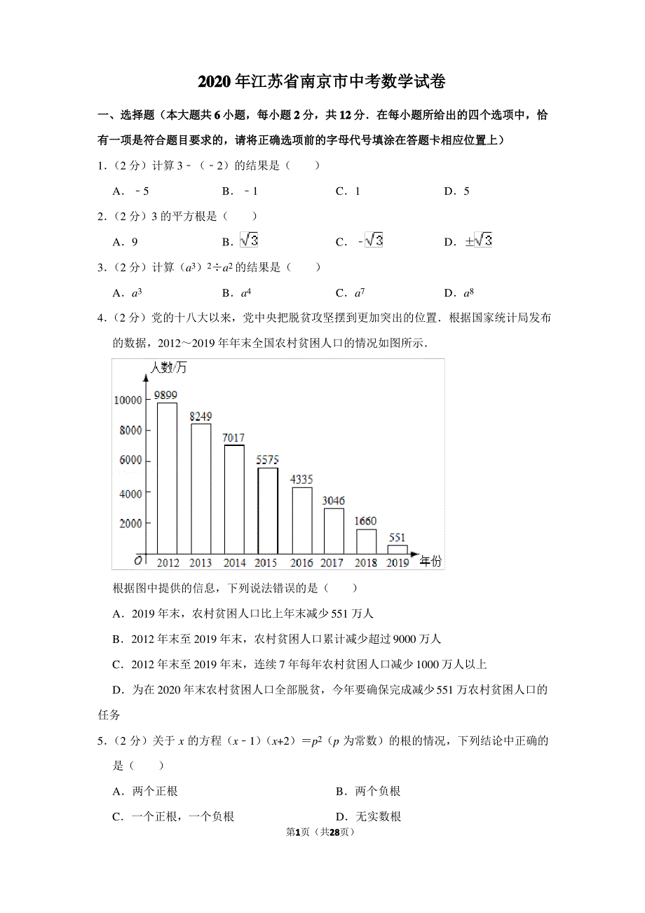 2020年江苏省南京市中考数学试卷(含解析版)_第1页