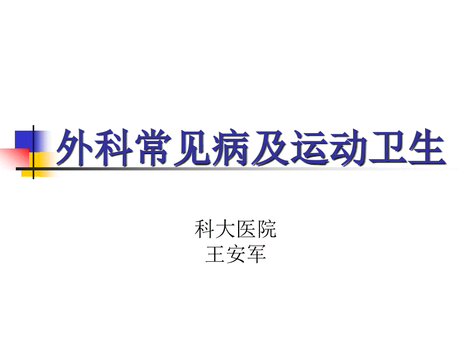 外科常见及运动卫生_第1页