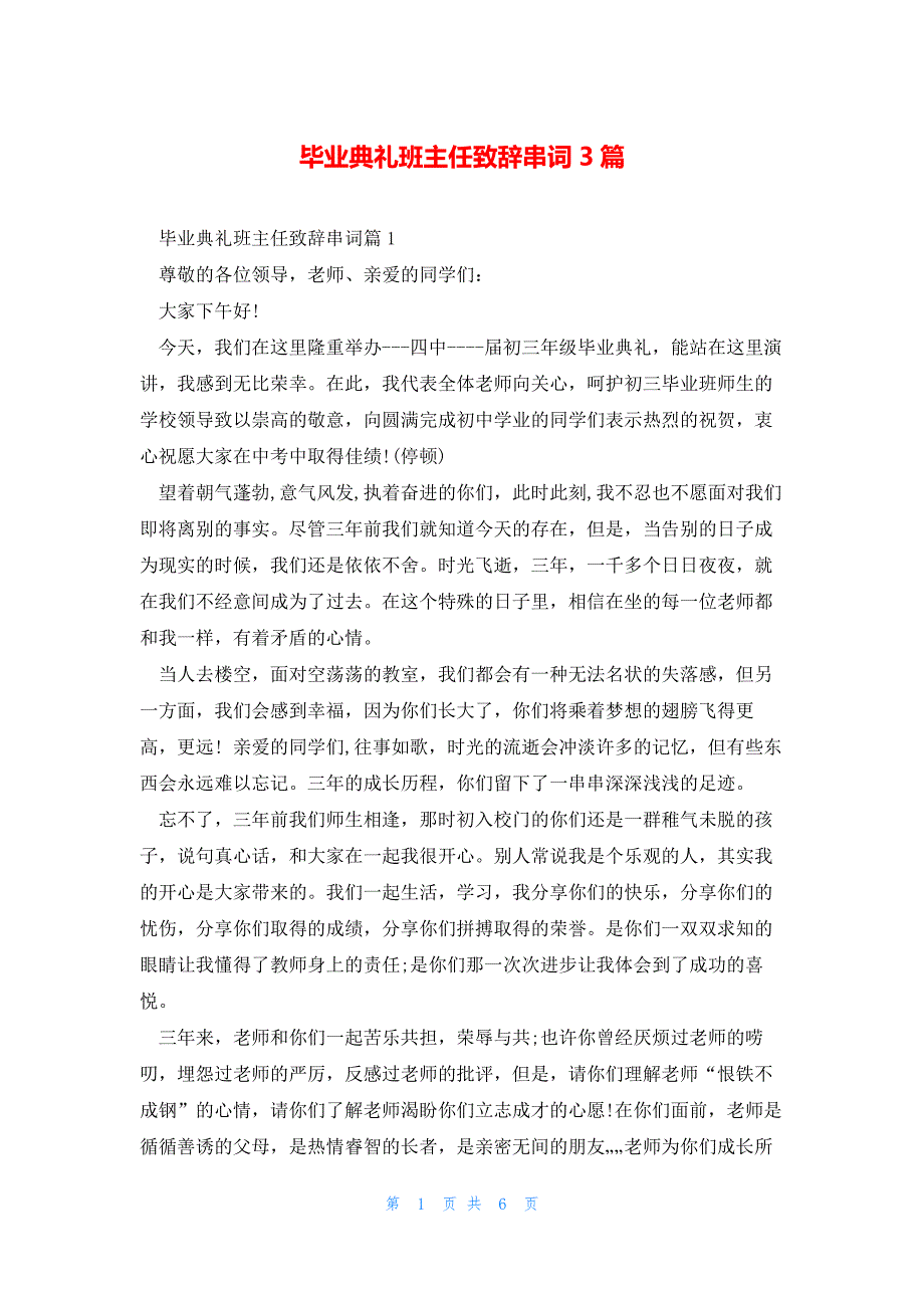 毕业典礼班主任致辞串词3篇_第1页