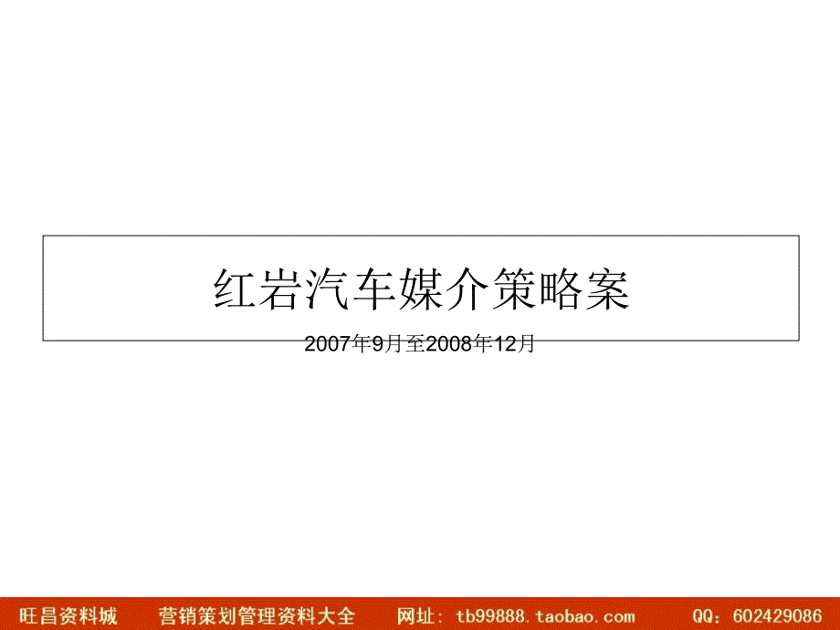 媒体红岩汽车媒介策略案9月12月111ppt_第1页