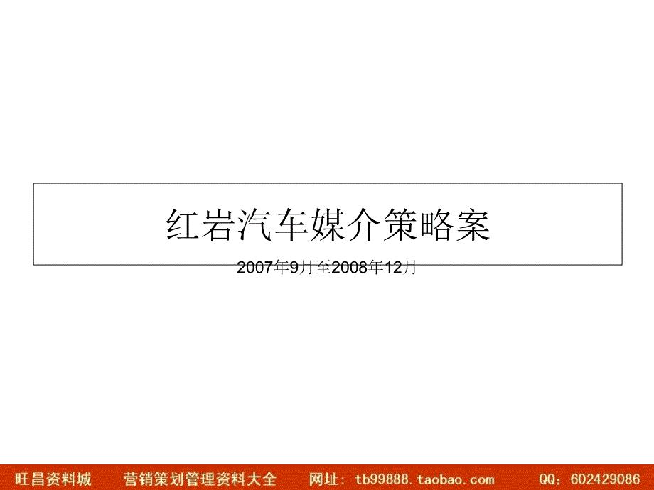 媒体红岩汽车媒介策略案9月12月111ppt