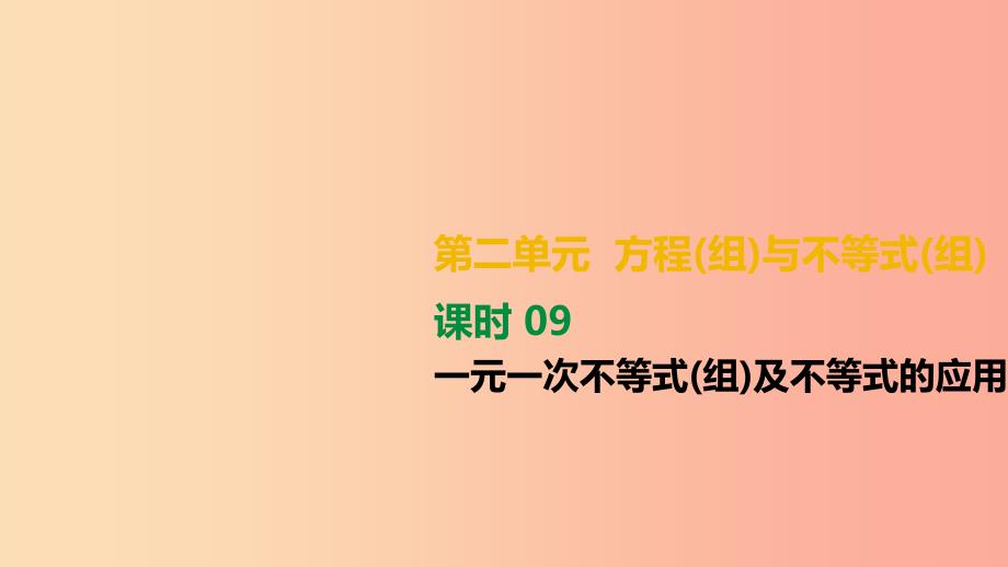 湖南省2019年中考数学总复习 第二单元 方程（组）与不等式（组）课时09 一元一次不等式（组）及不等式的应用.ppt_第1页