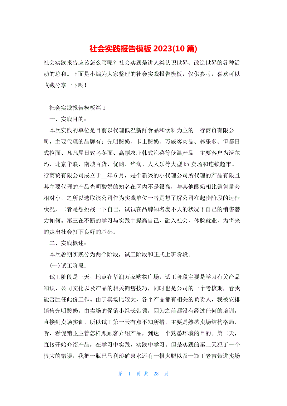 社会实践报告模板2023(10篇)_第1页