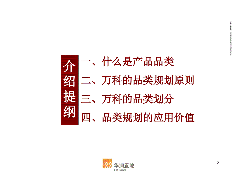 客户导向的万科的品类规划介绍_第2页