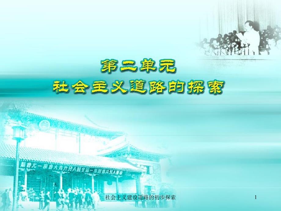 社会主义建设道路的初步探索课件_第1页