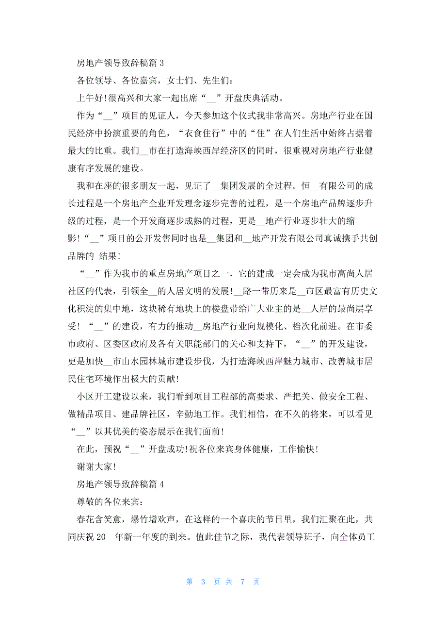 房地产领导致辞稿7篇_第3页