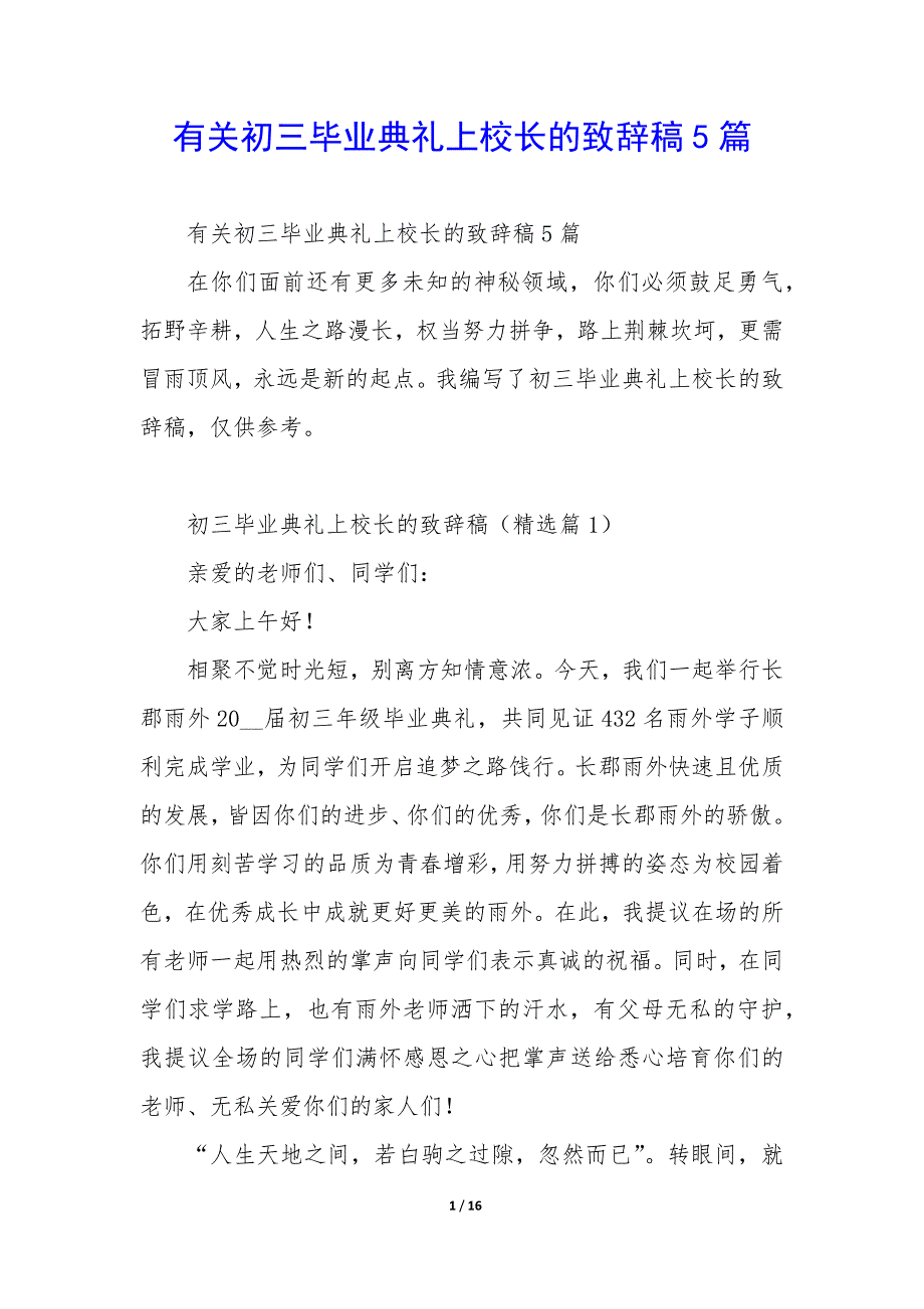 有关初三毕业典礼上校长的致辞稿5篇_第1页