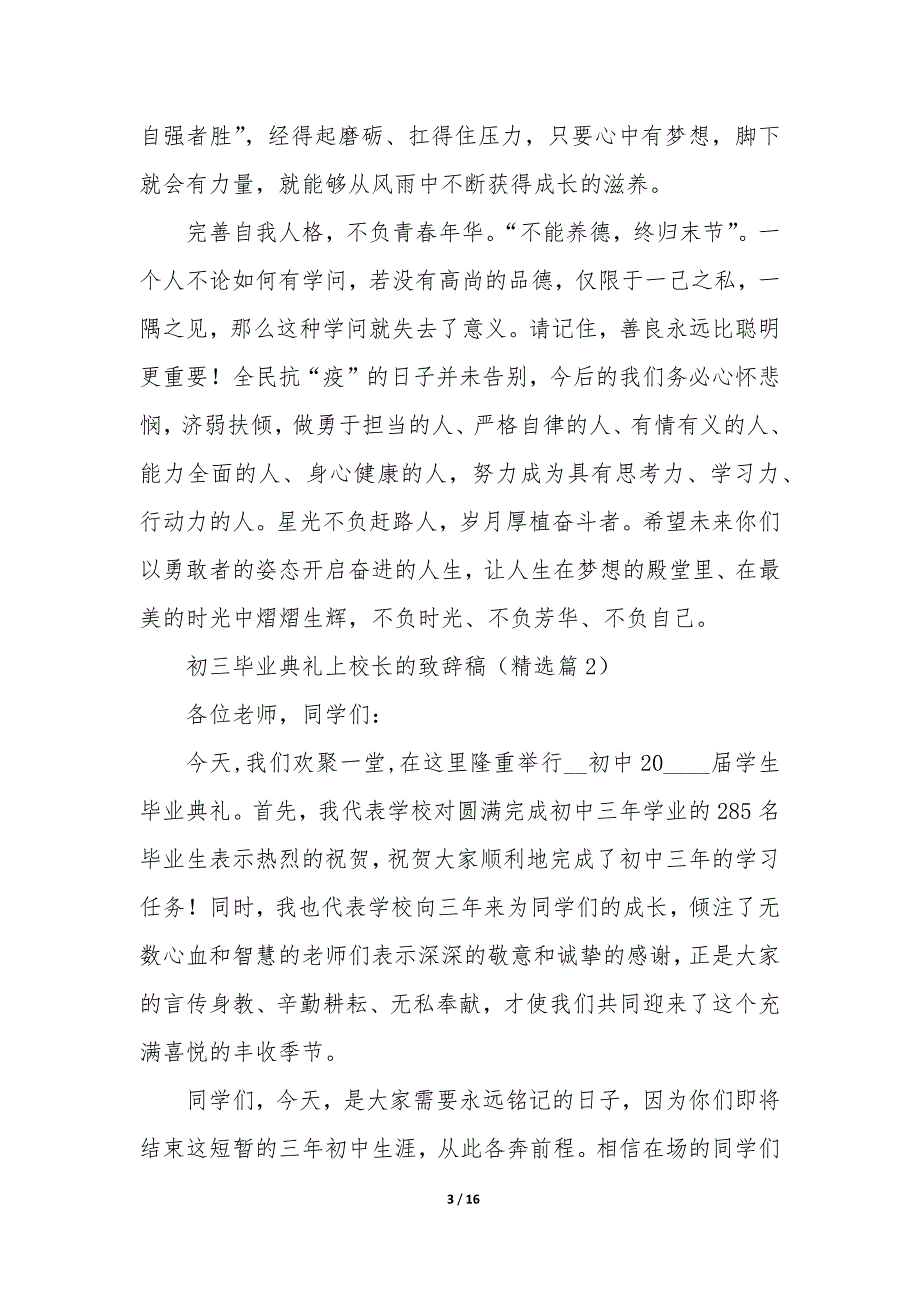 有关初三毕业典礼上校长的致辞稿5篇_第3页