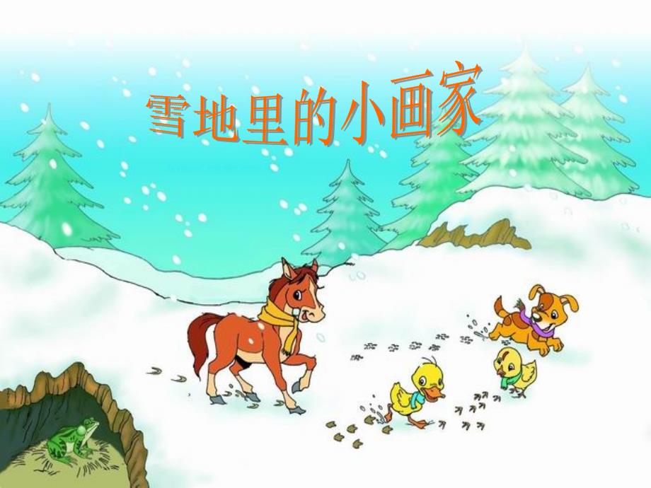 《雪地里的小画家》第二课时_第3页