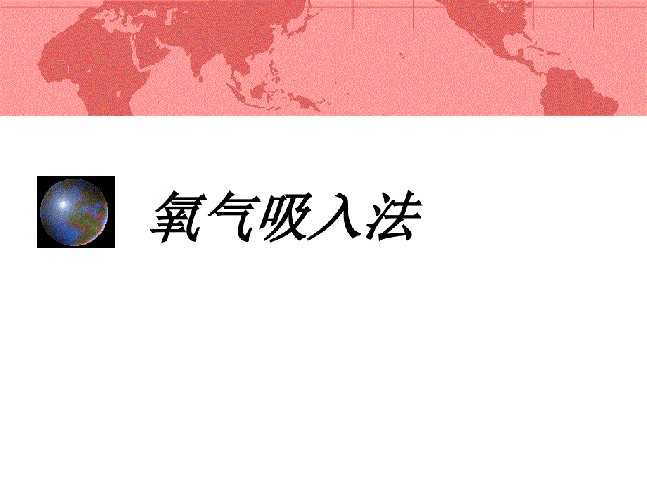 氧气吸入法ppt课件.ppt_第1页