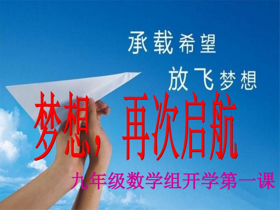 开学第一课(九年级数学组).ppt_第1页