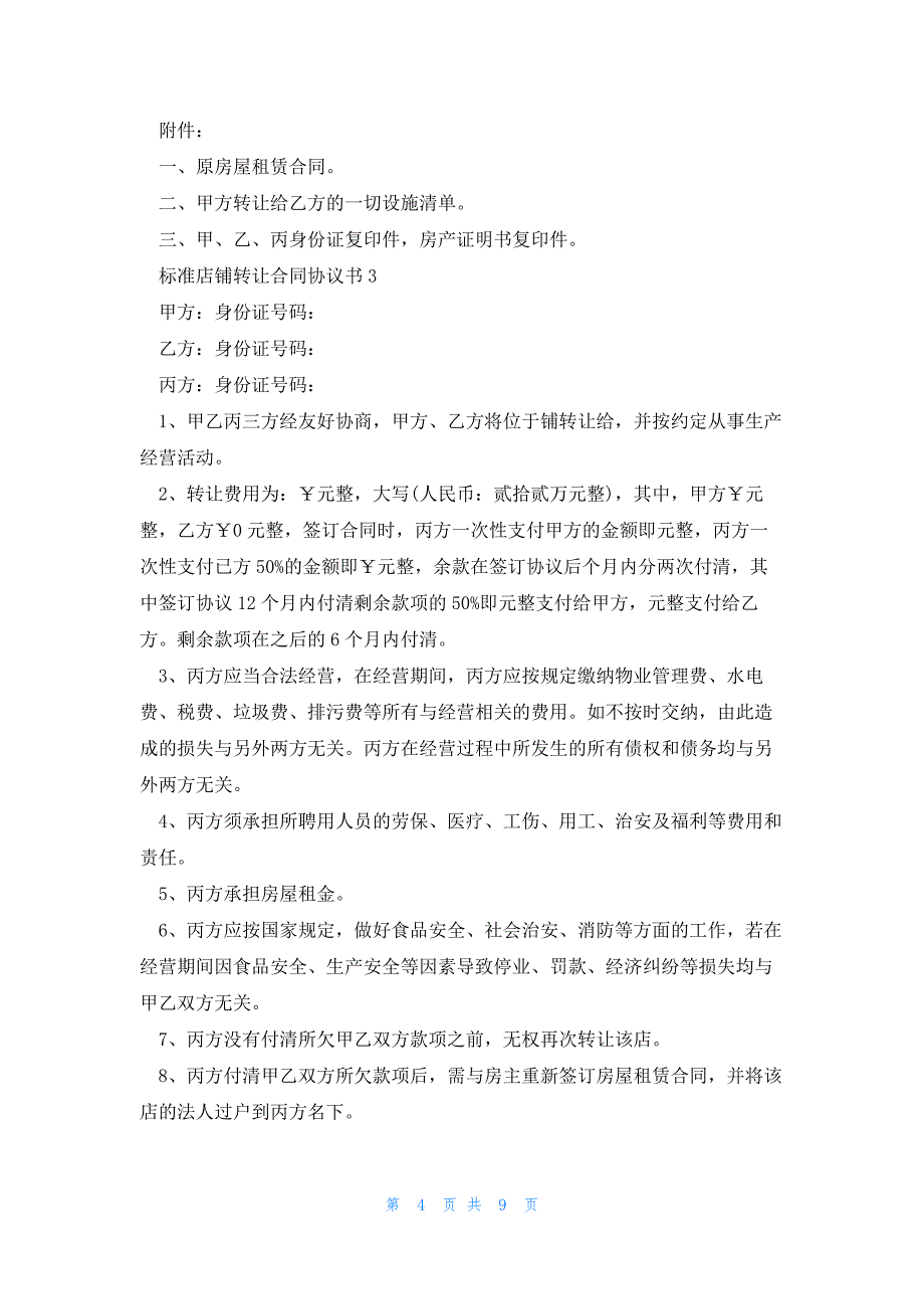 标准店铺转让合同协议书2023_第4页