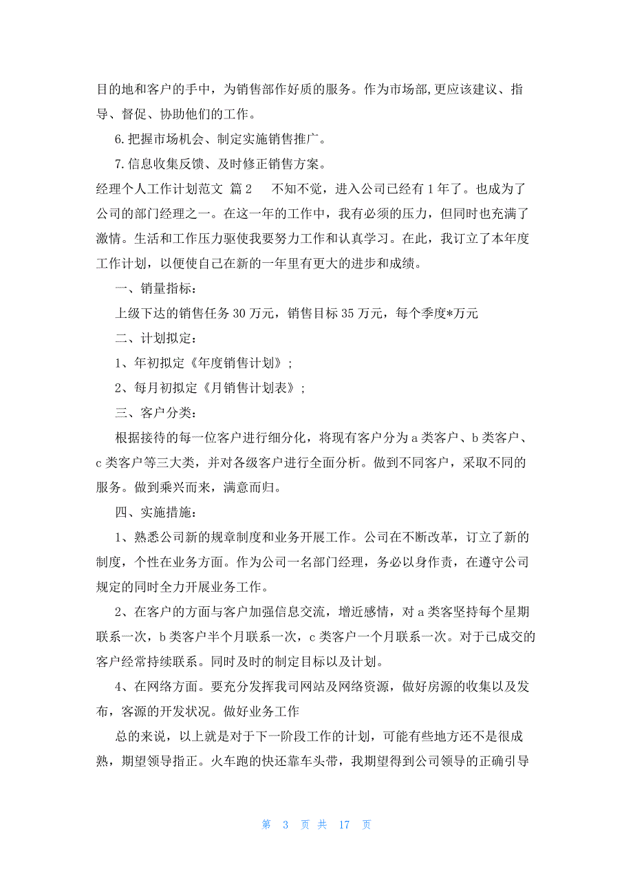 经理个人工作计划范文（23篇）_第3页