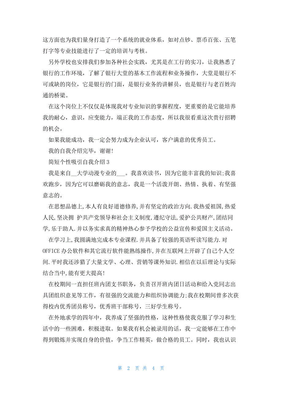 简短个性吸引自我介绍6篇_第2页