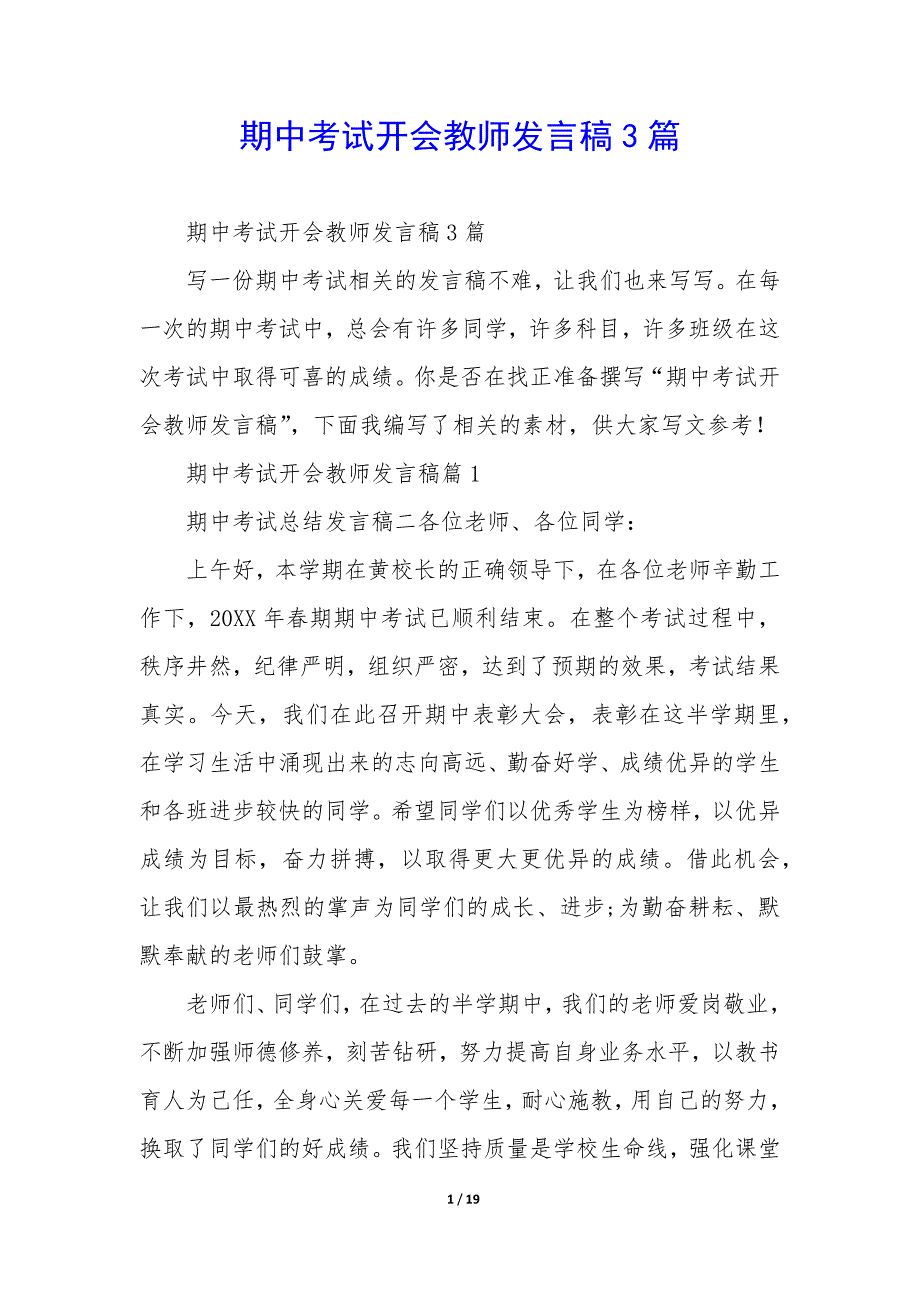 期中考试开会教师发言稿3篇_第1页