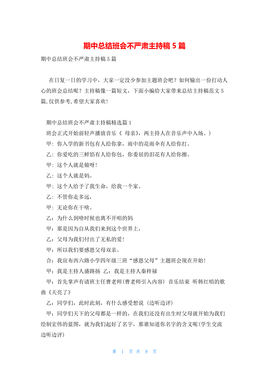 期中总结班会不严肃主持稿5篇_第1页