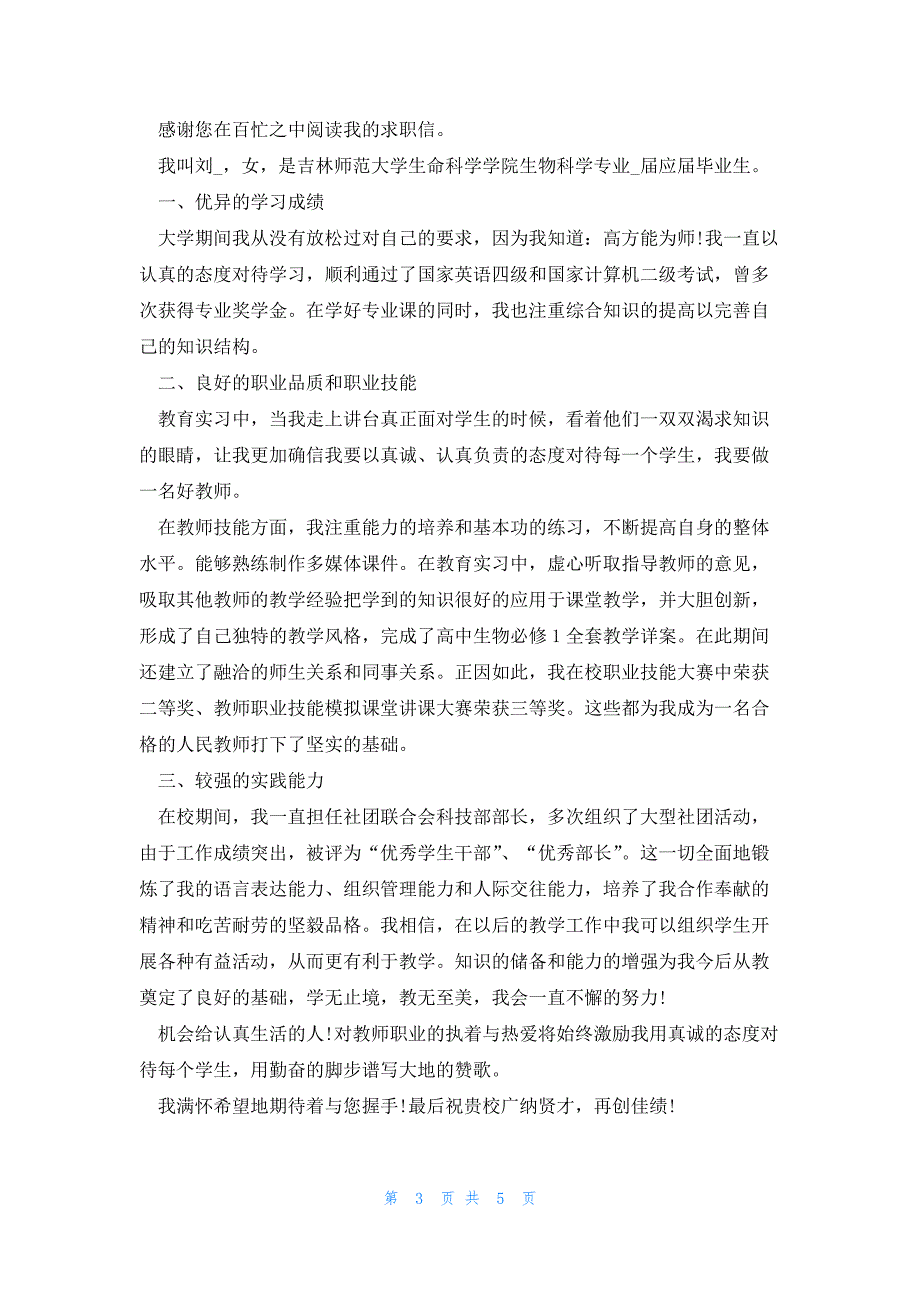 生物技术专业求职自荐信范文5篇_第3页