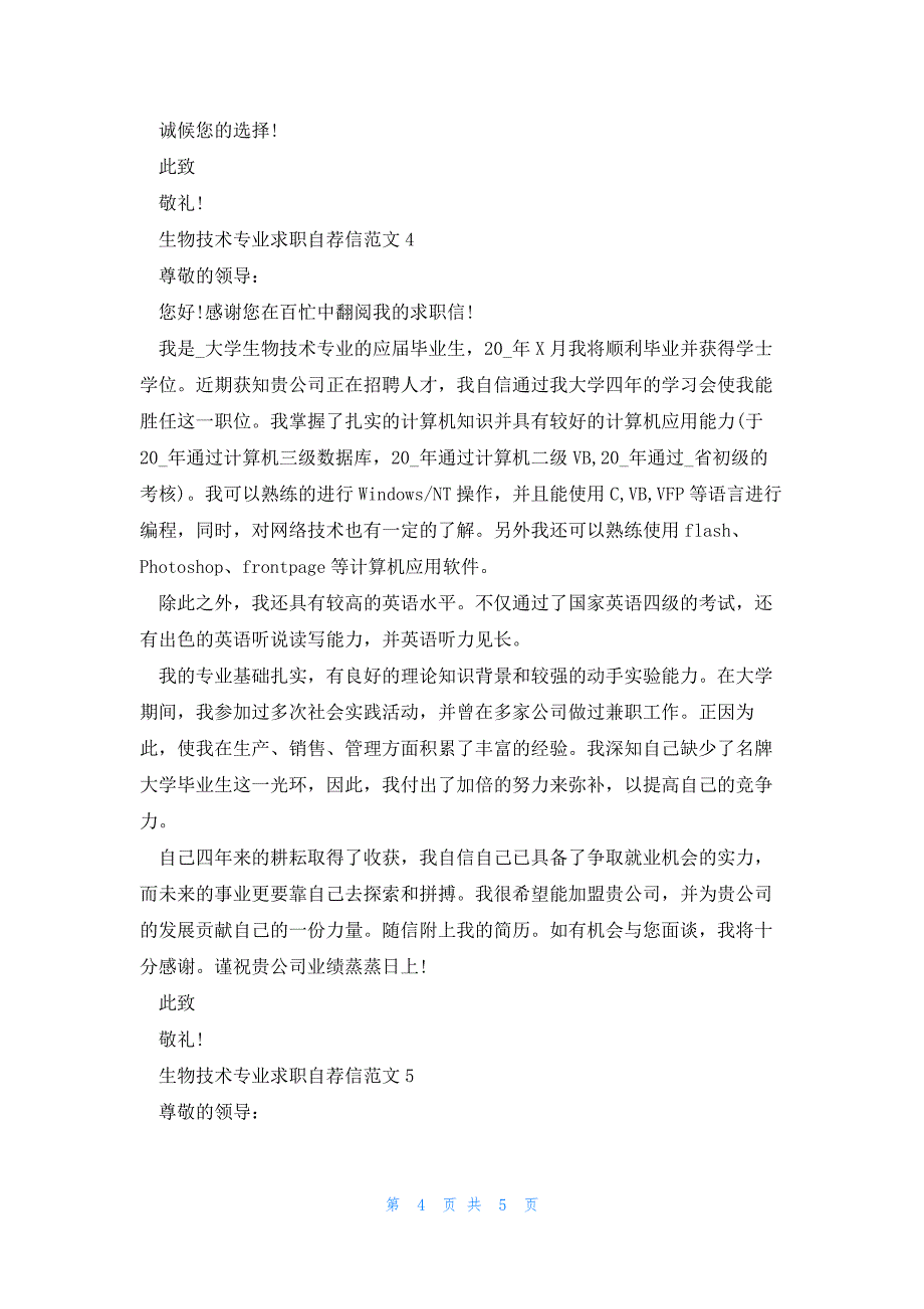 生物技术专业求职自荐信范文5篇_第4页