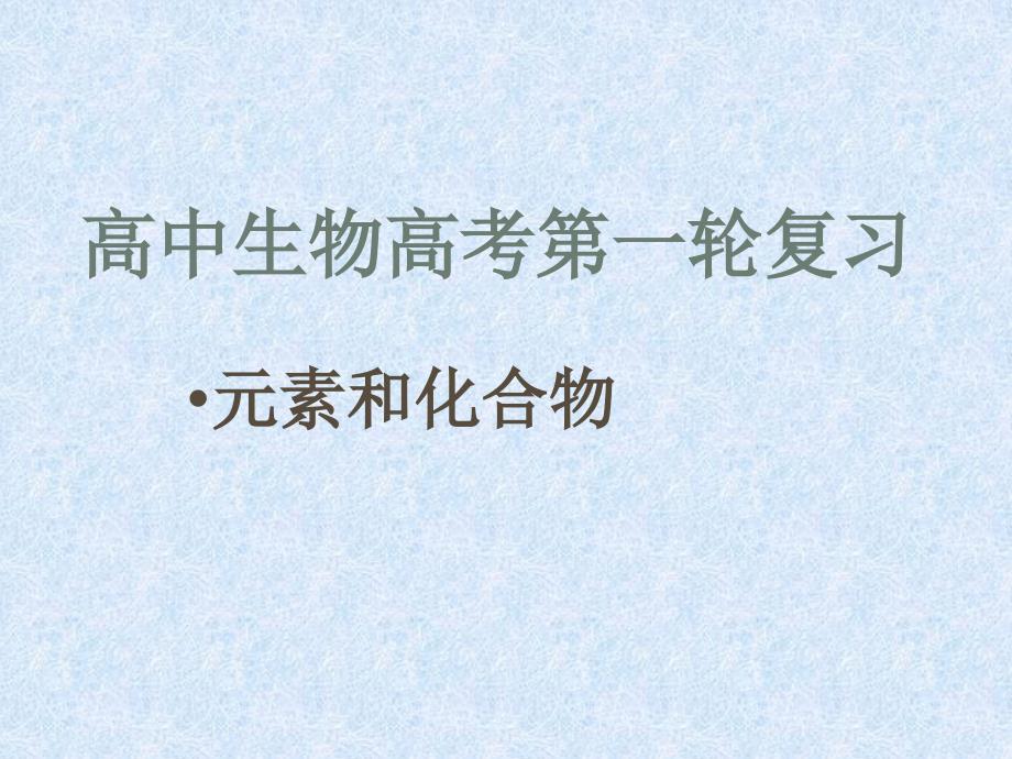 高中生物成套复习课件 人教版必修一化学元素和化合物_第1页