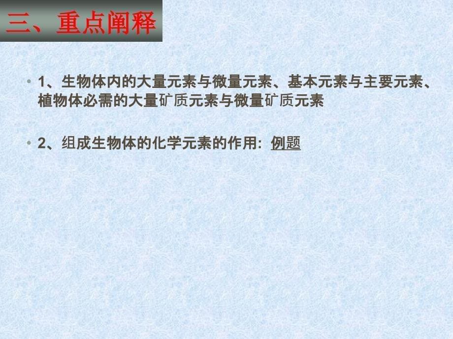 高中生物成套复习课件 人教版必修一化学元素和化合物_第5页