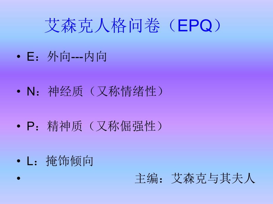 艾森克人格问卷ppt课件_第1页