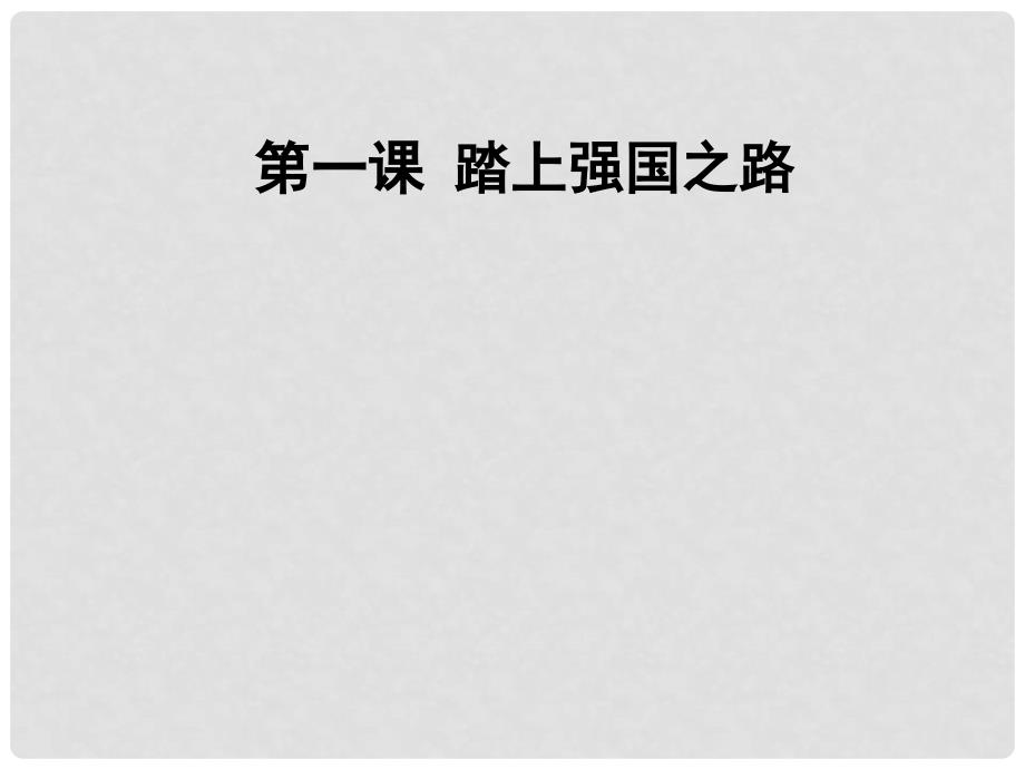 九年级道德与法治上册 第一单元 富强与创新 第一课 踏上强国之路知识梳理+必备考点+典例复习课件 新人教版_第1页