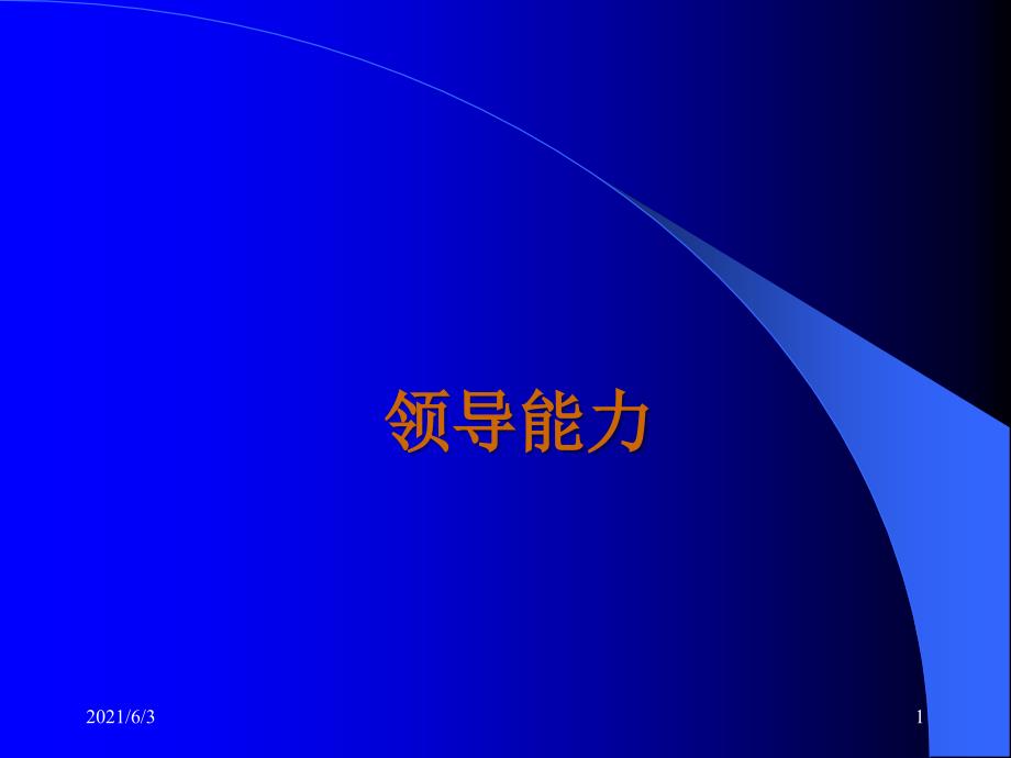 领导力培训PPT优秀课件_第1页