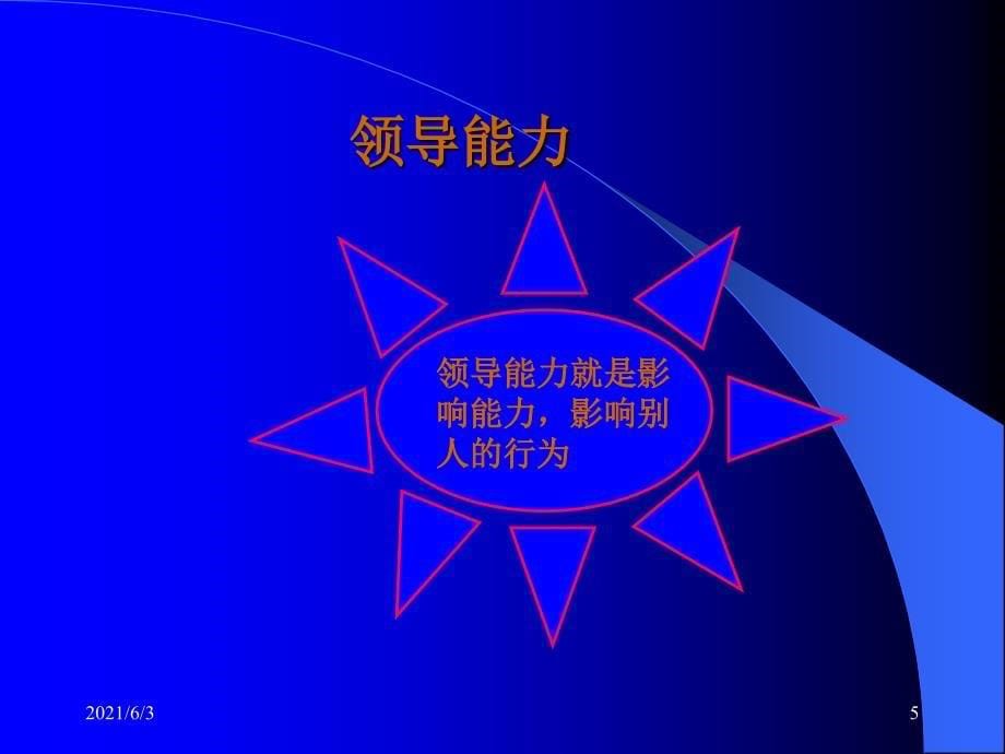 领导力培训PPT优秀课件_第5页