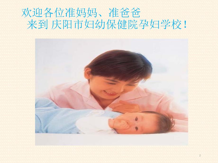 孕妇学校培训经典PPT课件.ppt_第2页