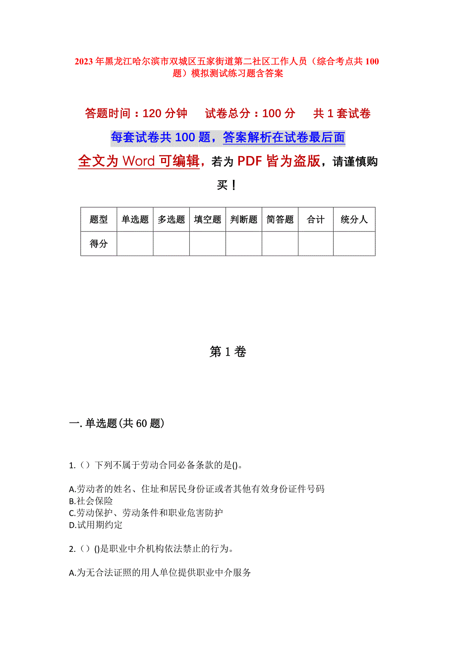 2023年黑龙江哈尔滨市双城区五家街道第二社区工作人员（综合考点共100题）模拟测试练习题含答案_第1页