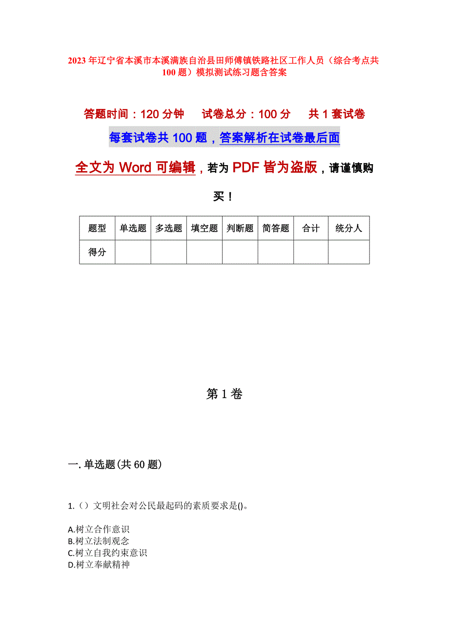 2023年辽宁省本溪市本溪满族自治县田师傅镇铁路社区工作人员（综合考点共100题）模拟测试练习题含答案_第1页