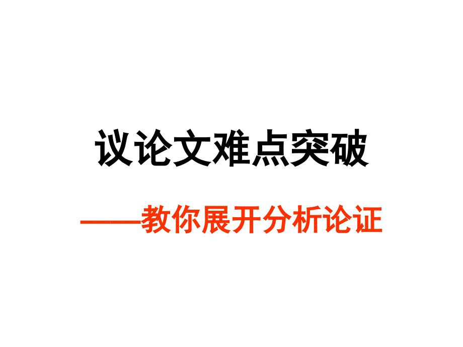 议论文难点突破-假设分析法.ppt_第1页