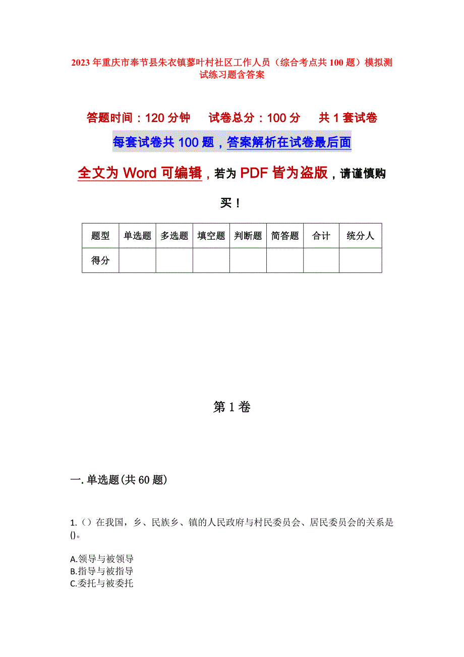 2023年重庆市奉节县朱衣镇蓼叶村社区工作人员（综合考点共100题）模拟测试练习题含答案_第1页