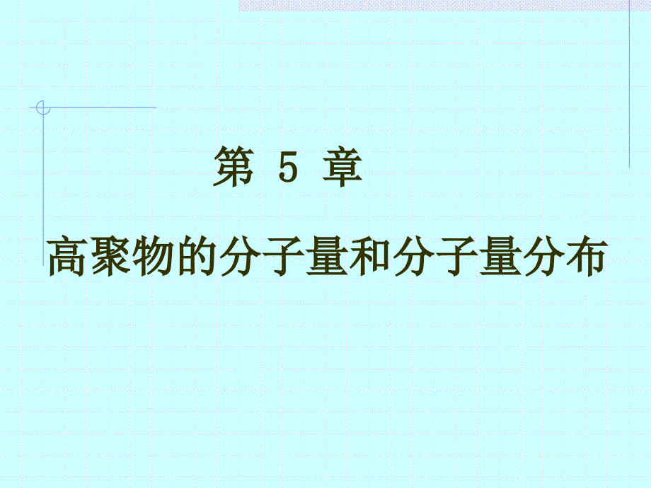 高分子物理课件5高聚物的分子量和分子量分布_第1页