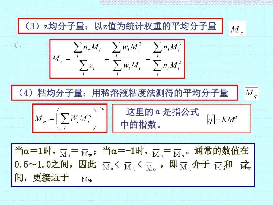 高分子物理课件5高聚物的分子量和分子量分布_第5页