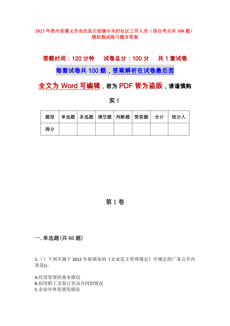 2023年贵州省遵义市余庆县白泥镇中关村社区工作人员（综合考点共100题）模拟测试练习题含答案_第1页